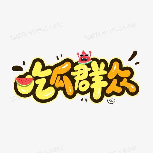 吃瓜群众字体logo,揭秘“吃瓜群众”字体logo背后的故事