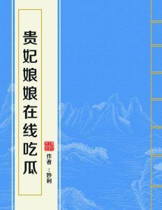 贵妃娘娘在线吃瓜第,揭秘宫廷秘闻背后的真实故事