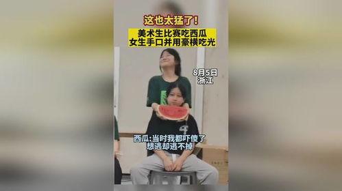 女人吃瓜比赛赢了,女性吃瓜大赛夺冠瞬间